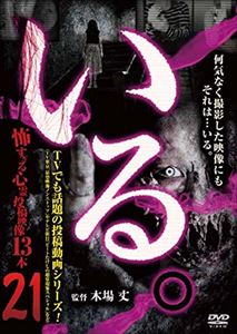 いる。～怖すぎる投稿映像13本～ Vol.21 [DVD]