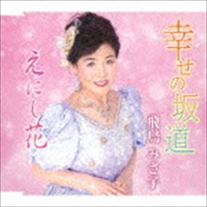 飛鳥みさ子 / 幸せの坂道／えにし花 [CD]