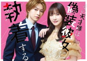 ソノテンサイサマハギソウカノジョニシュウチャクスルBlu-ray発売日2026/11/25初回予約分締切日2026/10/10 AM 7:59詳しい納期他、ご注文時はご利用案内・返品のページをご確認くださいジャンル国内TVラブストーリー　監督出演今野大輝加藤史帆収録時間組枚数3初回特典B5クリアファイル（外付け）／三方背ケース関連キーワード：TVドラマ ドラマ ドラマトリップ コンノタイキカトウシホ ブルーレイ BD商品説明その天才様は偽装彼女に執着するソノテンサイサマハギソウカノジョニシュウチャクスル30歳を目前に、「世話焼き不憫女子」の星野凛は職ナシ彼氏ナシの崖っぷち。そんな彼女は、兄の紹介で天才プログラマー・若月郁の家事代行をすることに。しかし、その相手はかつて自身の婚活を台無しにした「謎の無神経男」だった。最悪の再会から始まった二人だが、家事代行の契約にはいつしか「恋人契約」が追加され…。不器用な「天才様」による、独占欲強めの溺愛ラブストーリー開幕!封入特典三方背ケース（初回生産分のみ特典）／ブックレット／特典ディスク【DVD】特典ディスク内容メイキング／オフショット映像 ほか関連商品2026年日本のテレビドラマ商品スペック 種別 Blu-ray JAN 4582695790313 製作年 2026 製作国 日本 販売元 エイベックス・ピクチャーズ登録日2026/06/05