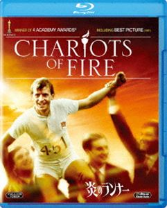 炎のランナー [Blu-ray]