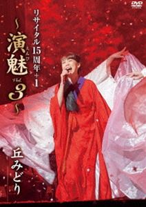 丘みどり リサイタル15周年＋1 〜演魅 Vol.3〜 [DVD]