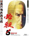 あの頃映画 the BEST 松竹ブルーレイ・コレクション 必殺!5 黄金の血 [Blu-ray] 1