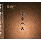 侍BRASS / 風来山人 [CD]