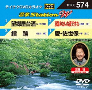 DVD発売日2015/6/17詳しい納期他、ご注文時はご利用案内・返品のページをご確認くださいジャンル趣味・教養その他　監督出演収録時間組枚数1商品説明テイチクDVDカラオケ 音多Station W収録内容望郷屋台酒／指輪／演歌みたいな夜ですね／愛・佐世保商品スペック 種別 DVD JAN 4988004785313 製作国 日本 販売元 テイチクエンタテインメント登録日2015/04/30