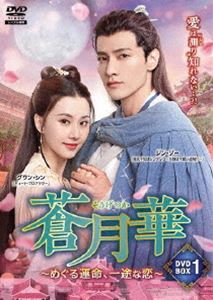 ソウゲツカメグルウンメイイチズナコイディーブイディーボックス1DVD発売日2023/10/4詳しい納期他、ご注文時はご利用案内・返品のページをご確認くださいジャンル海外TV香港映画　監督ヤン・シャオボー出演ジン・ゾーグワン・シンジャオ・ピンリン収録時間510分組枚数7関連キーワード：ジンゾー商品説明蒼月華 〜めぐる運命、一途な恋〜DVD-BOX1ソウゲツカメグルウンメイイチズナコイディーブイディーボックス1滄月で最も人気のある民間の測量士、洛溪雲は、地図と測量図を売って生計を立てている。体内に毒を持つ彼女はあと3ヶ月しか生きられなく、残された時間の中で、8年前に殺された家族の敵討ちをしたいと考えていた。そんな中、滄月の若き城主・江朝曦と出会うが、彼こそが溪雲が長年探し求めていた人物であったのだ。匿名で朝曦に近づき復讐の機会を伺う溪雲だったが、偶然にもファーストキスを奪われてしまい…。封入特典小冊子商品スペック 種別 DVD JAN 4985914768313 画面サイズ ビスタ 製作年 2022 製作国 中国 字幕 日本語 音声 中国語DD（ステレオ）　　　 販売元 竹書房登録日2023/06/29