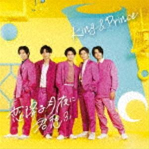 King ＆ Prince / 恋降る月夜に君想ふ（初回限定盤B／CD＋DVD） [CD]