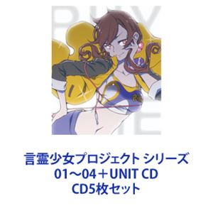 向田らいむ from Microphone soul spinners / 言霊少女プロジェクト シリーズ 01〜04＋UNIT CD [CD5枚セット]