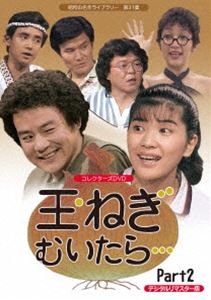 昭和の名作ライブラリー 第31集 玉ねぎむいたら… コレクターズDVD Part2＜デジタルリマスター版＞ [DVD]