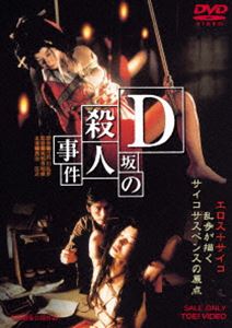 D坂の殺人事件 [DVD]
