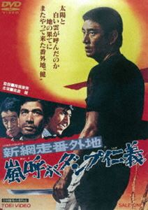 DVD発売日2019/2/6詳しい納期他、ご注文時はご利用案内・返品のページをご確認くださいジャンル邦画アクション　監督降旗康男出演高倉健生田悦子田中邦衛南利明山本麟一宍戸錠丹波哲郎収録時間105分組枚数1商品説明新網走番外地 嵐呼ぶダンプ...
