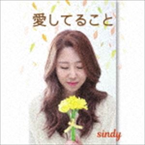 シンディー / 愛してること [CD]