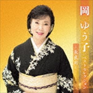 オカユウコ オカユウコ ベストセレクション ナガラガワCD発売日2023/4/5詳しい納期他、ご注文時はご利用案内・返品のページをご確認くださいジャンル邦楽歌謡曲/演歌　アーティスト岡ゆう子収録時間125分57秒組枚数2関連キーワード：KICX-5582/3商品説明岡ゆう子 / 岡ゆう子 ベストセレクション〜長良川〜オカユウコ ベストセレクション ナガラガワ最新アーティストベストセレクション。本作は、岡ゆう子編。　（C）RS旧品番：KICX-5479／80関連キーワード岡ゆう子 収録曲目101.浮草の宿(5:13)02.想い酒(5:04)03.うちの亭主(4:43)04.しのび川(5:07)05.母航路(4:51)06.北へひとり旅(5:13)07.嵯峨野路(5:09)08.加賀友禅(5:13)09.七里長浜(4:36)10.女の真実(5:23)11.ふたりの人生(4:45)12.羽越本線(5:01)13.人生ふたり咲き(4:47)201.よりそい傘(5:03)02.あなたに雨やどり(4:57)03.ひえつき望郷歌(4:46)04.湯島天神おんな坂(5:01)05.くれない紅葉(4:56)06.しあわせのサンバ(4:03)07.望郷貝がら節(4:25)08.雪の花哀歌(4:53)09.蛍火哀歌(4:44)10.おまえの涙(4:51)11.望郷歌(4:12)12.九州慕情(3:50)13.長良川(4:59)商品スペック 種別 CD JAN 4988003615314 製作年 2023 販売元 キングレコード登録日2023/01/20