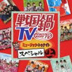 戦国鍋TV ミュージック・トゥナイト スペシャル 上 CD＋DVD [CD]