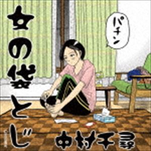 ナカムラチヒロ オンナノフクロトジCD発売日2017/11/8詳しい納期他、ご注文時はご利用案内・返品のページをご確認くださいジャンル邦楽J-POP　アーティスト中村千尋収録時間22分39秒組枚数1商品説明中村千尋 / 女の袋とじオンナノフクロトジYouTubeで850万回以上再生「カサネテク｜無敵の合コンテクニック！？」を作った広告代理店のCMプランナーと再びタッグを組み、女性の“あるある”を徹底的に追求したコンセプトアルバムが完成。失恋、別れ時、片思い、コンプレックス、、女性の様々な感情を歌った楽曲を収録。　（C）RS※こちらの商品はインディーズ盤にて流通量が少なく、手配できなくなる事がございます。欠品の場合は分かり次第ご連絡致しますので、予めご了承下さい。関連キーワード中村千尋 収録曲目101.失恋の神さま(4:07)02.潮時チェッカー(4:28)03.A子さんとBくん(2:07)04.あたしにおっぱいがあったなら(3:44)05.カサネテク(4:19)06.あたしなんて(3:52)関連商品中村千尋 CD商品スペック 種別 CD JAN 4549767035314 製作年 2017 販売元 PCI MUSIC登録日2017/09/20