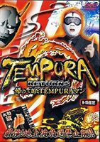TEMPURA ���äƤ���TEMPURA�ޥ� [DVD]