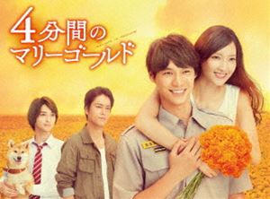 ヨンプンカンノマリーゴールドブルーレイボックスBlu-ray発売日2020/3/27詳しい納期他、ご注文時はご利用案内・返品のページをご確認くださいジャンル国内TVラブストーリー　監督出演福士蒼汰菜々緒横浜流星麻生祐未桐谷健太収録時間471分組枚数4関連キーワード：フクシソウタ ブルーレイ BD商品説明4分間のマリーゴールド Blu-ray BOXヨンプンカンノマリーゴールドブルーレイボックス救急救命士として働く花巻みことには、手を合わせた人の「死の運命」が視えてしまう特殊な能力があった。そんなみことは、父の再婚によって兄弟となった義姉・沙羅、義兄・廉、義弟・藍と、一つ屋根の下で仲良く暮らしている。家族の前では普通に振る舞うみことだが、誰にも言えない思いを抱えていた。義姉・沙羅を愛してしまったのだ。血は繋がらないとはいえ、戸籍上姉である沙羅への気持ちを必死に抑えるみことだが…。余命1年の義姉と禁断のラブストーリー。主人公”花巻みこと”に福士蒼汰、”義姉・沙羅”を菜々緒をはじめとし、横浜流星、麻生祐未、桐谷健太などのキャストが共演。本作は、本編全10話に加えて、メイキングなどの特典映像が収録。封入特典ブックレット／特典ディスク【Blu-ray】特典ディスク内容第1話 ビジュアルコメンタリー（福士蒼汰×菜々緒×横浜流星×桐谷健太）／「4分間のマリーゴールド」メイキング集／舞台挨拶／福士蒼汰 インタビュー／菜々緒 インタビュー／横浜流星 インタビュー／桐谷健太 インタビュー／福士蒼汰＆菜々緒 突撃インタビュー／花巻家4きょうだい スペシャル座談会／ハプニングNG集／クランクアップ集／スポット集関連商品桐谷健太出演作品福士蒼汰出演作品菜々緒出演作品横浜流星出演作品TBS金曜ドラマ2019年日本のテレビドラマ商品スペック 種別 Blu-ray JAN 4562474211314 カラー カラー 製作年 2019 製作国 日本 音声 リニアPCM（ステレオ）　　　 販売元 TCエンタテインメント登録日2019/12/13