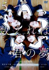 DVD発売日2014/11/7詳しい納期他、ご注文時はご利用案内・返品のページをご確認くださいジャンル邦画青春ドラマ　監督出演山邊未夢新井ひとみ庄司芽生小西彩乃中江友梨収録時間85分組枚数1商品説明5つ数えれば君の夢山戸結希監督と東京女子流が贈る、全シーン全カット必見の青春映画が、ここに誕生—!日本映画界注目の山戸結希監督が、ガールズ・ボーカル＆ダンスグループ「東京女子流」を初主演に迎え、少女たちのきらめきと葛藤を繊細に写し取る、かけがえのない青春映画。封入特典オリジナル・ポストカード特典映像山戸結希監督×庄司芽生（東京女子流）トークショー＠ブリリア ショートショートシアター／山戸結希監督×柚木麻子（作家）によるオーディオコメンタリー関連商品2014年公開の日本映画商品スペック 種別 DVD JAN 4571390739314 カラー カラー 製作年 2014 製作国 日本 音声 DD（5.1ch）　　　 販売元 TCエンタテインメント登録日2014/06/25