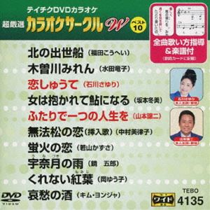 DVD発売日2016/11/16詳しい納期他、ご注文時はご利用案内・返品のページをご確認くださいジャンル趣味・教養その他　監督出演収録時間組枚数1商品説明テイチクDVDカラオケ 超厳選 カラオケサークル W ベスト10（135）収録内容北の出世船／木曽川みれん／恋しゅうて／女は抱かれて鮎になる／ふたりで一つの人生を／無法松の恋（挿入歌）／蛍火の恋／宇奈月の雨／くれない紅葉／哀愁の酒商品スペック 種別 DVD JAN 4988004788314 製作国 日本 販売元 テイチクエンタテインメント登録日2016/09/21
