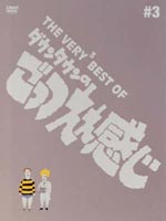 THE VERY BEST OF ダウンタウンのごっつええ感じ♯3 [DVD]