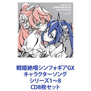 CD8枚セット発売日2015/9/30詳しい納期他、ご注文時はご利用案内・返品のページをご確認くださいジャンルアニメ・ゲーム国内アニメ音楽　アーティストマリア×風鳴翼（CV日笠陽子×水樹奈々）立花響（CV悠木碧）雪音クリス（CV高垣彩陽）暁切歌（CV茅野愛衣）月読調（CV南條愛乃）キャロル・マールス・ディーンハイム（CV水瀬いのり）収録時間組枚数8商品説明マリア×風鳴翼（CV日笠陽子×水樹奈々） / 戦姫絶唱シンフォギアGX キャラクターソング シリーズ1〜8第3期　TVアニメ『戦姫絶唱シンフォギアGX』キャラクターソング・シリーズ　CDセット※『戦姫絶唱シンフォギア』シリーズ上松範康（サウンド・プロデュース・グループElements　Garden代表）と、金子彰史（数々の話題作をリリースしてきたゲーム・クリエーター）を中心にスタートした作品群。■セット内容▼商品名：戦姫絶唱シンフォギアGX キャラクターソング1 マリア×風鳴翼（CV：日笠陽子×水樹奈々）品番：　KICM-3294JAN：　4988003469528発売日：　20150708商品解説：　3曲収録▼商品名：戦姫絶唱シンフォギアGX キャラクターソング2 立花響（CV：悠木碧）品番：　KICM-3295JAN：　4988003469535発売日：　20150715商品解説：　4曲収録▼商品名：戦姫絶唱シンフォギアGX キャラクターソング3風鳴翼（CV水樹奈々）品番：　KICM-3296JAN：　4988003469542発売日：　20150812商品解説：　4曲収録▼商品名：戦姫絶唱シンフォギアGX キャラクターソング4雪音クリス（CV高垣彩陽）品番：　KICM-3297JAN：　4988003469559発売日：　20150819商品解説：　4曲収録▼商品名：戦姫絶唱シンフォギアGX キャラクターソング5暁切歌（CV茅野愛衣）品番：　KICM-3298JAN：　4988003469566発売日：　20150826商品解説：　4曲収録▼商品名：戦姫絶唱シンフォギアGX キャラクターソング6月読調（CV南條愛乃）品番：　KICM-3299JAN：　4988003469573発売日：　20150902商品解説：　4曲収録▼商品名：戦姫絶唱シンフォギアGX キャラクターソング7マリア・カデンツァヴナ・イヴ（CV日笠陽子）品番：　KICM-3300JAN：　4988003469580発売日：　20150909商品解説：　4曲収録▼商品名：戦姫絶唱シンフォギアGX キャラクターソング8キャロル・マールス・ディーンハイム（CV水瀬いのり）品番：　KICM-3301JAN：　4988003469597発売日：　20150930商品解説：　4曲収録関連キーワードマリア×風鳴翼（CV日笠陽子×水樹奈々） 立花響（CV悠木碧） 雪音クリス（CV高垣彩陽） 暁切歌（CV茅野愛衣） 月読調（CV南條愛乃） キャロル・マールス・ディーンハイム（CV水瀬いのり） 関連商品戦姫絶唱シンフォギア関連商品当店厳選セット商品一覧はコチラ商品スペック 種別 CD8枚セット JAN 6202207190315 販売元 キングレコード登録日2022/07/28