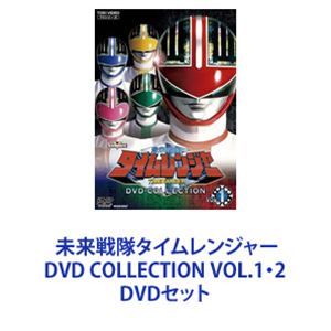 DVDセット発売日2022/1/12詳しい納期他、ご注文時はご利用案内・返品のページをご確認くださいジャンルアニメ戦隊シリーズ　監督諸田敏松井昇小中肇出演永井マサル勝村美香城戸裕次小泉朋英倉貫匡弘収録時間組枚数10商品説明未来戦隊タイムレンジャー DVD COLLECTION VOL.1・2戦隊シリーズ第24作目。DVDコレクションで登場！未来戦隊タイムレンジャー DVD COLLECTION VOL.1・2セットその高いドラマ性から幅広い年齢層に支持された作品！20世紀最後の年＝西暦2000年に誕生したスーパー戦隊は、30世紀のテクノロジーを武器に戦う”未来戦隊”。西暦3000年の未来から、大物マフィアのドン・ドルネロが手下たちとともに、20世紀の日本へと逃亡を図った。これを追ってきた時間保護局のユウリたち4人は、緊急時のための強化服を使用すべく、20世紀に生きる青年・浅見竜也を急遽、仲間に加える。こうして竜也とユウリたちは、西暦2000年の現在を舞台に、未来戦隊タイムレンジャーとして、ドルネロが率いる犯罪者集団・ロンダーズファミリーと戦うことになった。VOL．2にはタイムレンジャーの面々がゴレンジャーから自分たち（タイムレンジャー）までの歴史を時間移動しながら辿っていく戦隊25周年を記念した特番『Special「スーパー戦隊大集合」』も収録！■2000年2月〜2001年2月放送■原作　八手三郎■セット内容▼商品名：　未来戦隊タイムレンジャー DVD COLLECTION VOL.1種別：　DVD品番：　DSTD-20491JAN：　4988101214495発売日：　20220112音声：　（ステレオ）商品内容：　DVD　5枚組商品解説：　全25話収録▼商品名：　未来戦隊タイムレンジャー DVD COLLECTION VOL.2種別：　DVD品番：　DSTD-20492JAN：　4988101214501発売日：　20220112音声：　（ステレオ）商品内容：　DVD　5枚組商品解説：　全26話収録関連商品スーパー戦隊シリーズ未来戦隊タイムレンジャー当店厳選セット商品一覧はコチラ商品スペック 種別 DVDセット JAN 6202211290315 カラー カラー 製作国 日本 音声 （ステレオ）　　　 販売元 東映ビデオ登録日2022/12/07