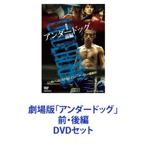 DVDセット発売日2021/5/12詳しい納期他、ご注文時はご利用案内・返品のページをご確認くださいジャンル邦画ドラマ全般　監督武正晴出演森山未來北村匠海勝地涼瀧内公美熊谷真実水川あさみ収録時間組枚数2商品説明劇場版「アンダードッグ」前・後編【シリーズまとめ買い】主演・森山未來×北村匠海×勝地涼！再び、夢を掴む男たちの物語。劇場版「アンダードッグ」前・後編　DVDセット無様に輝け。人生から見放された三匹の負けぬたちが、リング上で巡り会う——。「百円の恋」制作人が再び集結！ルーザーたちの感動のドラマが誕生。夢破れた燃えカス、夢溢れる天才若手、夢探すお笑いクズ芸人——『世界チャンピオン目指したら？』『マジで狙っちゃおうかな！』負け犬よ、運命を変えろ！！負け続けても、リングに上がれ。その戦いに、心を燃やせ。まだ、くすぶってる。泣いて、泣いて、泣いて——。男は泣いた分だけ、強くなる。3匹の負け犬よ無様に輝け。実力派俳優陣が共演！水川あさみ　瀧内公美　風間杜夫　柄本明　他監督　武正晴　原作・脚本　足立紳一度は手にしかけたチャンピオンへの道からはずれた。「かませ犬」としてリングに上がる崖っぷちボクサー・末永晃。幼い息子・太郎には父親としての背中すら見せてやれない。燃えカスとなっていたある日、出会ったのは——。若きボクサー・大村龍太と、芸人ボクサー・宮木瞬。この2人のボクサーに出会ったことをきっかけに再起をめざす——。再び夢を掴むため、リングに立ち過去と未来と闘う男たちの物語。僕らは路上に咲く花聞こえているなら返事をください忙しない街のノイズにぼやけていく夢を抱いて天井を見つめる目からなにげなく落ちるなみだがやまないカラカラと回る地球儀あてもなく吹き荒む風生まれた場所を間違えたならそれで楽になれるはずそれなのにどうしてかな生まれたワケが欲しくなる世界中が敵だらけの今夜に感謝するよありがとうスパンコールの雨でふやけた真珠をばらまいてこの心臓を燃やせば主題歌　石崎ひゅーい「Flowers」■セット内容▼商品名：　劇場版「アンダードッグ」前編種別：　DVD品番：　DSTD-20446JAN：　4988101213184発売日：　20210512音声：　DD（5.1ch）商品解説：　本編、特典映像収録▼商品名：　劇場版「アンダードッグ」後編種別：　DVD品番：　DSTD-20447JAN：　4988101213191発売日：　20210512音声：　DD（5.1ch）商品解説：　本編、特典映像収録関連商品北村匠海出演作品勝地涼出演作品水川あさみ出演作品2020年公開の日本映画当店厳選セット商品一覧はコチラ商品スペック 種別 DVDセット JAN 6202310050315 カラー カラー 製作国 日本 音声 DD（5.1ch）　　　 販売元 東映登録日2023/10/12