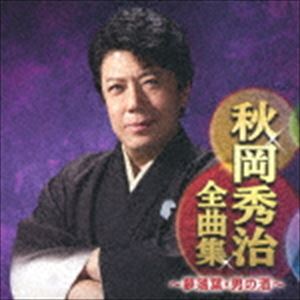 AKIOKA SHUJI ZENKYOKU SHUU -YUME OCHIBA.OTOKO NO SAKE-CD発売日2018/10/3詳しい納期他、ご注文時はご利用案内・返品のページをご確認くださいジャンル邦楽歌謡曲/演歌　アーティスト秋岡秀治収録時間73分07秒組枚数1商品説明秋岡秀治 / 秋岡秀治全曲集 〜夢落葉・男の酒〜AKIOKA SHUJI ZENKYOKU SHUU -YUME OCHIBA.OTOKO NO SAKE-秋岡秀治の全曲集。「夢落葉」「夫婦花」「男の酒」他を収録。　（C）RS関連キーワード秋岡秀治 収録曲目101.夢落葉(4:56)02.男の旅路(4:29)03.河内人情(4:09)04.つゆくさの宿(4:58)05.夫婦花(4:22)06.あいつ 〜男の友情〜(4:17)07.ほたる雪(5:00)08.夜のサングラス(4:28)09.八丁あらし(4:49)10.酒場のいい女(4:18)11.出世前(4:34)12.浪花のおんな(4:54)13.酒とふたりづれ(4:55)14.男の星座(4:14)15.黒あげは(4:12)16.男の酒(4:25)関連商品秋岡秀治 CD商品スペック 種別 CD JAN 4988007285315 製作年 2018 販売元 徳間ジャパンコミュニケーションズ登録日2018/06/28