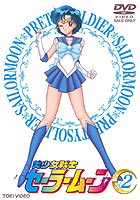 美少女戦士セーラームーン VOL.2 [DVD]