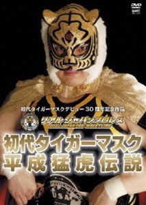 リアルジャパンプロレス設立5周年&初代タイガーマスクデビュー30周年記念 初代タイガーマスク 平成猛虎伝説 DVD-BOX [DVD]