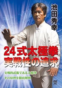 池田秀幸 24式太極拳 実戦性の追求 [DVD]