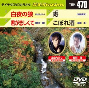 DVD発売日2013/9/25詳しい納期他、ご注文時はご利用案内・返品のページをご確認くださいジャンル趣味・教養その他　監督出演収録時間組枚数1商品説明テイチクDVDカラオケ 音多Station収録内容白夜の狼／君が恋しくて／寿／こぼれ酒商品スペック 種別 DVD JAN 4988004781315 製作国 日本 販売元 テイチクエンタテインメント登録日2013/08/19