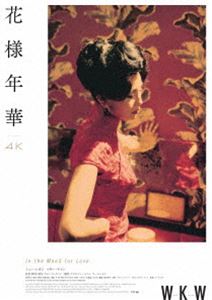 花様年華 4Kレストア Blu-ray [Blu-ray]