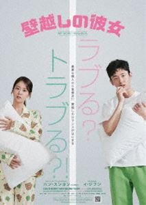 壁越しの彼女 DVD [DVD]
