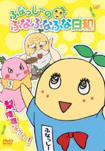 ふなっしーのふなふなふな日和／梨 降臨なっし〜 （通常版） DVD
