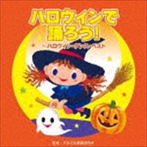 ハロウィンで踊ろう!～ハロウィン・ダンス・ベスト [CD]