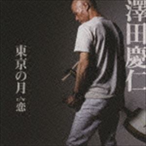 澤田慶仁 / 東京の月 [CD]