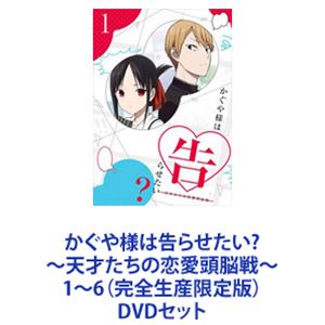 かぐや様は告らせたい?～天才たちの恋愛頭脳戦～1～6（完全生産限定版） [DVDセット]