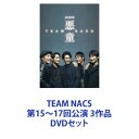 TEAM NACS 第15〜17回公演 3作品 [DVDセット]