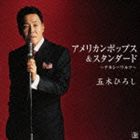 五木ひろし / 歌手生活45周年記念アルバム アメリカンポップス＆スタンダード 〜テネシーワルツ〜 [CD]