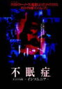 不眠症 DVD