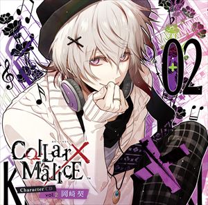 岡崎契（CV.梶裕貴） / Collar×Malice Character CD vol.2 岡崎契（CV梶裕貴）（通常盤） CD