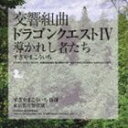 スギヤマコウイチ コウキョウクミキョクドラゴンクエスト4ミチビカレシモノタチCD発売日2009/8/5詳しい納期他、ご注文時はご利用案内・返品のページをご確認くださいジャンルアニメ・ゲームゲーム音楽　アーティストすぎやまこういち（cond）東京都交響楽団収録時間72分33秒組枚数1商品説明すぎやまこういち（cond） / 交響組曲 ドラゴンクエストIV 導かれし者たちコウキョウクミキョクドラゴンクエスト4ミチビカレシモノタチすぎやまこういちが音楽を担当する、大人気ゲームソフト『ドラゴンクエスト』の「立ちはだかる難敵」「ピサロ〜ピサロは征く」他を収録したアルバム。　（C）RS封入特典全曲譜面関連キーワードすぎやまこういち（cond） 東京都交響楽団 収録曲目101.序曲(2:02)02.王宮のメヌエット(3:10)03.勇者の仲間たち(10:37)04.街でのひととき(8:03)05.勇者の故郷｜馬車のマーチ(5:56)06.立ちはだかる難敵(3:23)07.恐怖の洞窟｜呪われし塔(5:11)08.エレジー｜不思議のほこら(5:06)09.のどかな熱気球のたび(4:26)10.海図を広げて(4:41)11.ピサロ｜ピサロは征く(3:13)12.謎の城(3:35)13.栄光への戦い(7:58)14.導かれし者たち(5:12)関連商品すぎやまこういち CDSUGIレーベル作品セット販売はコチラ商品スペック 種別 CD JAN 4988003372316 製作年 2009 販売元 キングレコード登録日2009/05/20