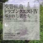 すぎやまこういち（cond） / 交響組曲 ドラゴンクエストIV 導かれし者たち [CD]