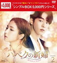 ハベクの新婦 DVD-BOX2 [D