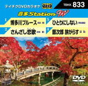 DVD発売日2019/9/4詳しい納期他、ご注文時はご利用案内・返品のページをご確認くださいジャンル趣味・教養その他　監督出演収録時間組枚数1商品説明テイチクDVDカラオケ 音多Station W収録内容博多川ブルース／さんざし恋歌／ひとりにしない／銀次郎 旅がらす商品スペック 種別 DVD JAN 4988004797316 販売元 テイチクエンタテインメント登録日2019/07/16