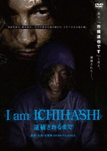 楽天ぐるぐる王国　楽天市場店I am ICHIHASHI 逮捕されるまで [DVD]