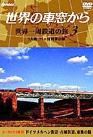 世界の車窓から 世界一周鉄道の旅 3(DVD) ◆20%OFF！