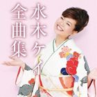 CD発売日2011/9/21詳しい納期他、ご注文時はご利用案内・返品のページをご確認くださいジャンル邦楽歌謡曲/演歌　アーティスト水木ケイ収録時間組枚数1商品説明水木ケイ / 水木ケイ全曲集ナニワの演歌っ娘、水木ケイのこれまでのシングル3枚を全て収録したミニ・アルバム。　（C）RS関連キーワード水木ケイ 商品スペック 種別 CD JAN 4571366484316 製作年 2011 販売元 ユニバーサル ミュージック登録日2011/07/12