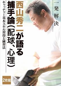 DVD(野球） 西山秀二 一発解決 キャッチャー 基本スキル習得と練習法 [DVD]