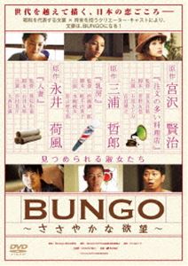 BUNGO〜ささやかな欲望〜 [DVD] 1
